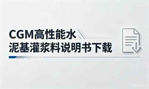 游仙厂家：CGM高性能水泥基灌浆料说明书PDF（纯白无LOGO）